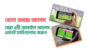 খেলা দেখার অ্যাপস