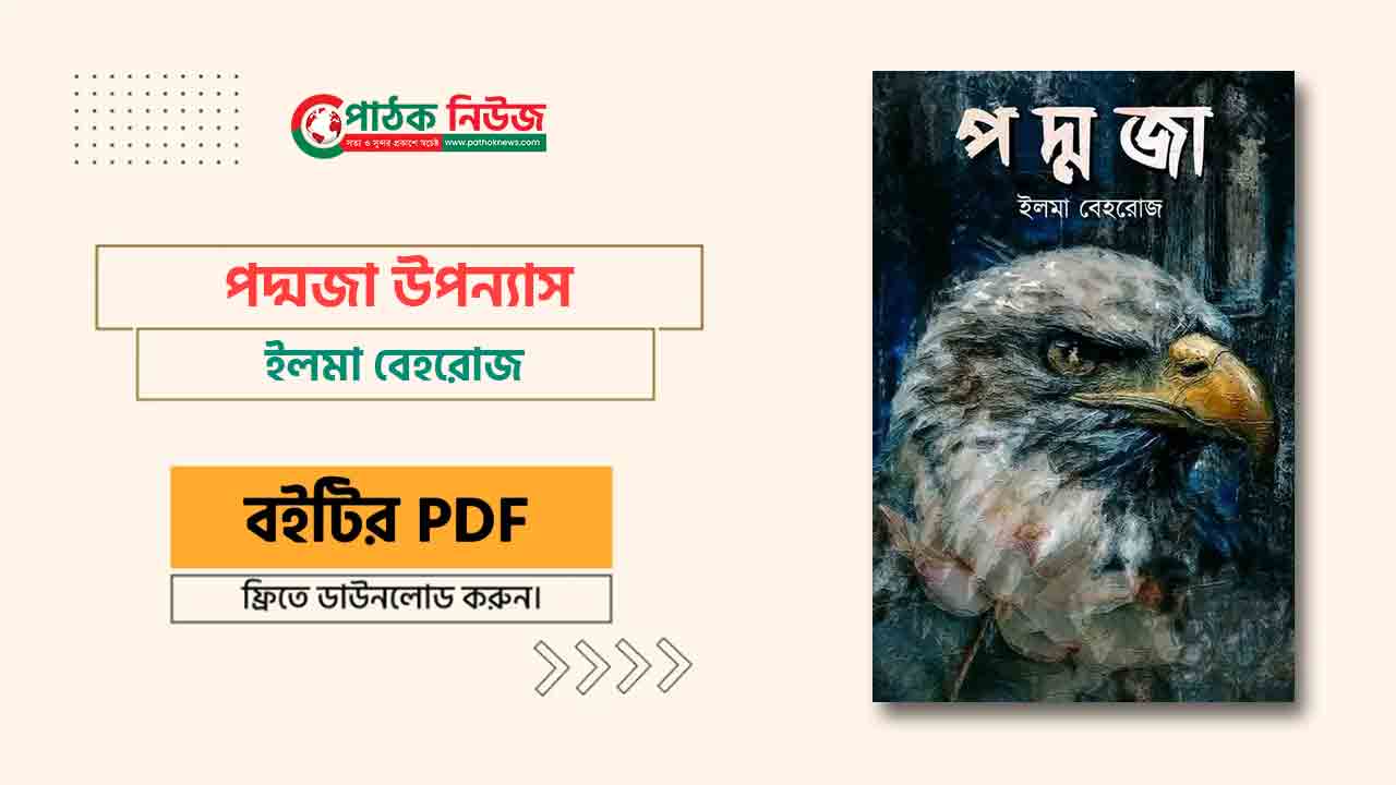 পদ্মজা উপন্যাস PDF