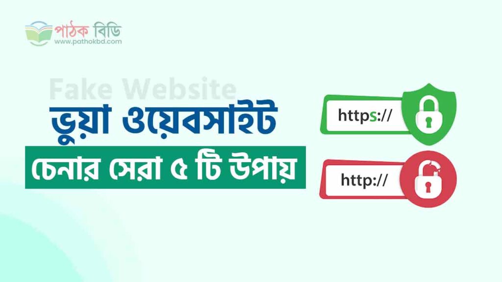 ভুয়া ওয়েবসাইট
