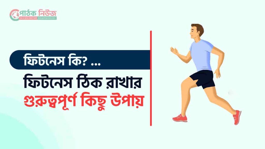 ফিটনেস