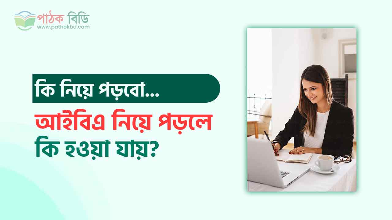 আইবিএ পড়ে কি হওয়া