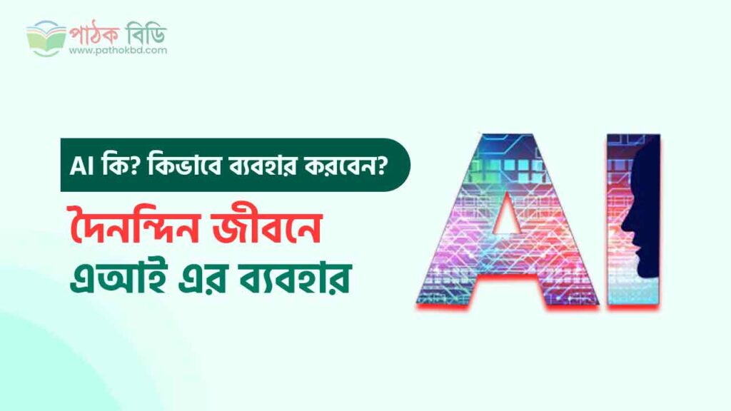 এআই এর ব্যবহার