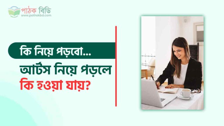 আর্টস নিয়ে পড়লে