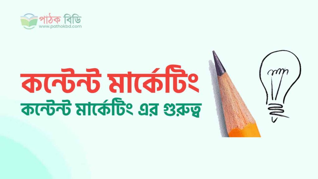 কন্টেন্ট মার্কেটিং