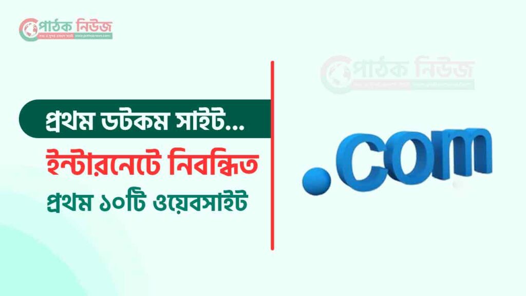 প্রথম ১০টি ডটকম ওয়েবসাইট