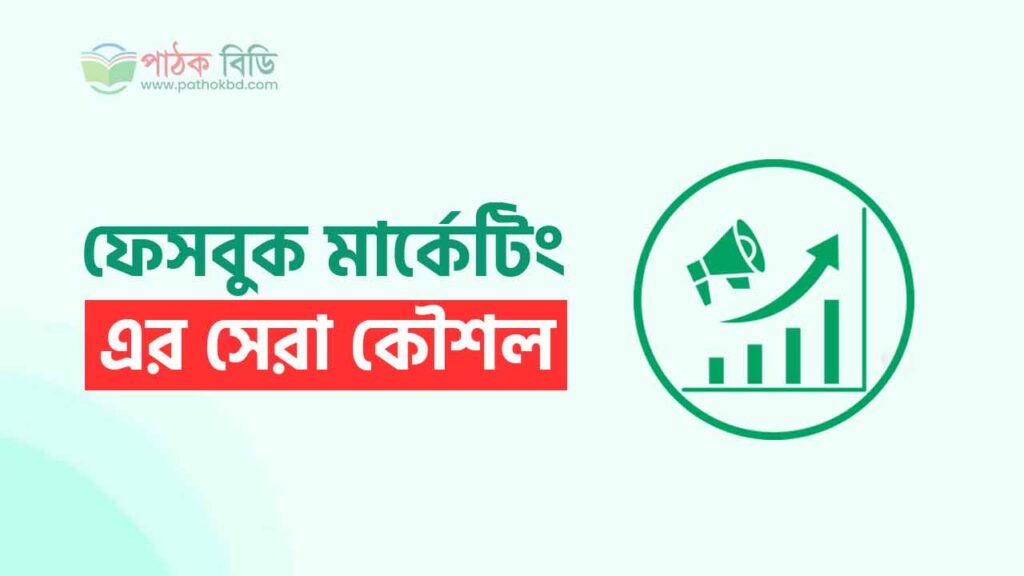 ফেসবুক মার্কেটিং