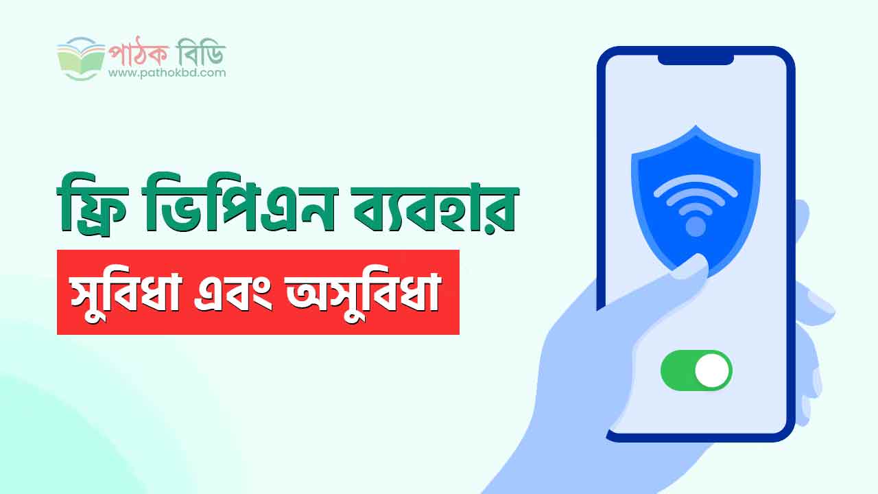 ফ্রি ভিপিএন ব্যবহারের সুবিধা