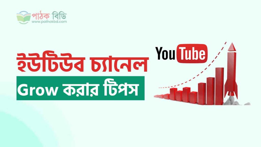 ইউটিউব চ্যানেল গ্রো