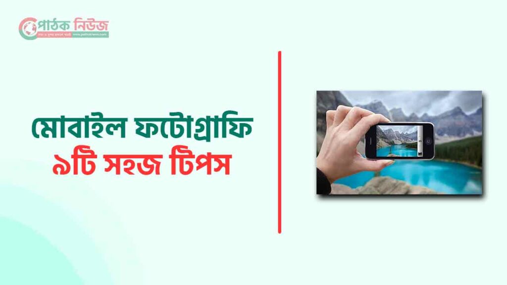 মোবাইল দিয়ে ফটোগ্রাফি