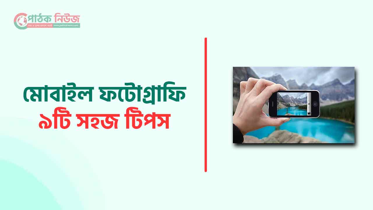 মোবাইল দিয়ে ফটোগ্রাফি