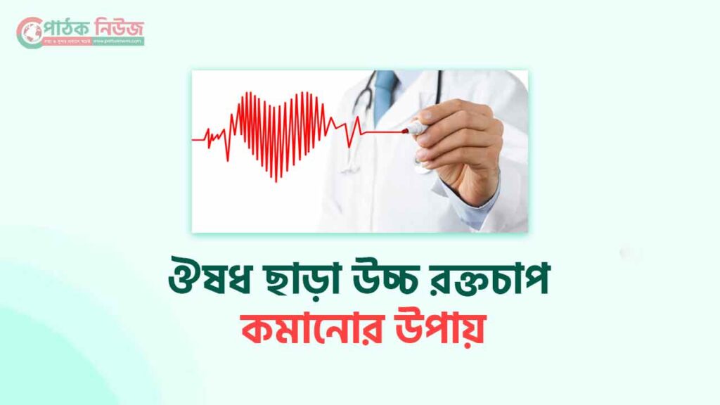 ঔষধ ছাড়া উচ্চ রক্তচাপ