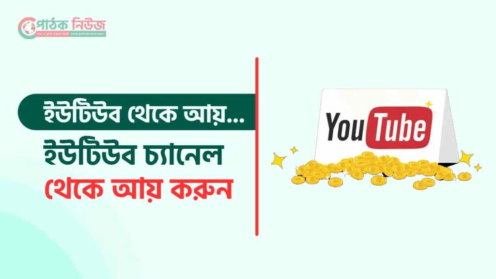 ইউটিউব থেকে আয়