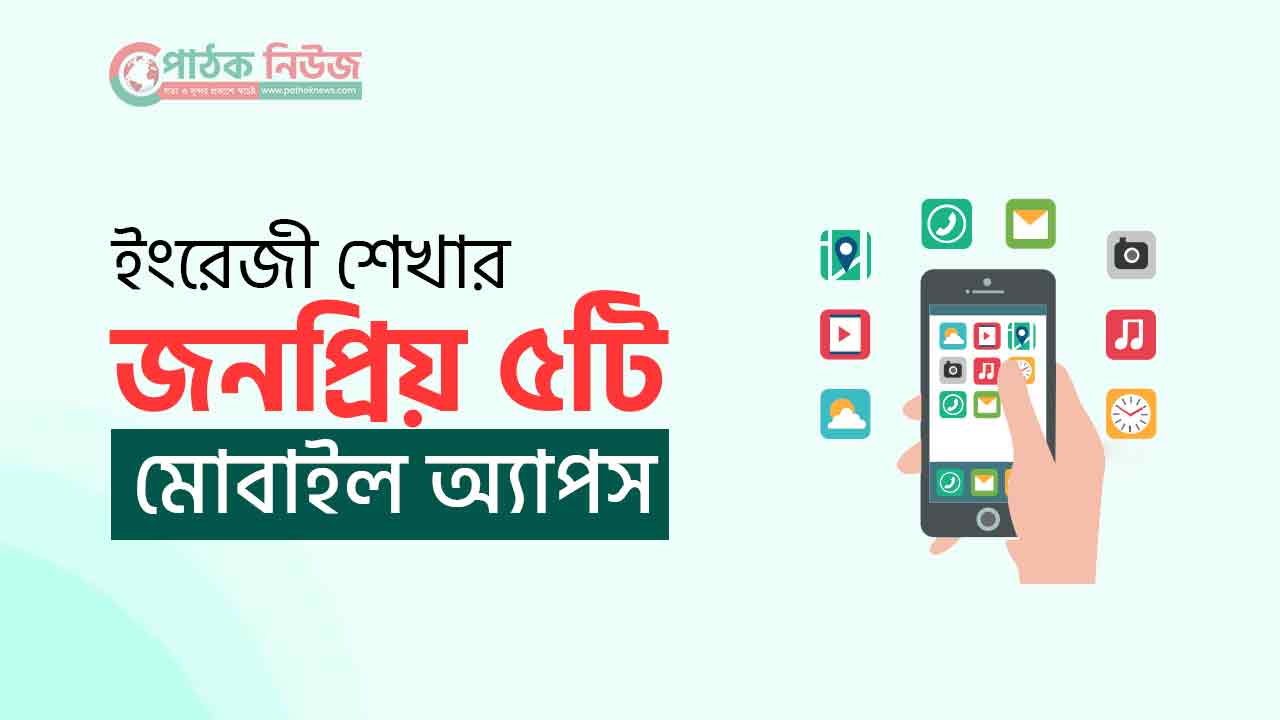 ইংরেজি শেখার ৫ টি
