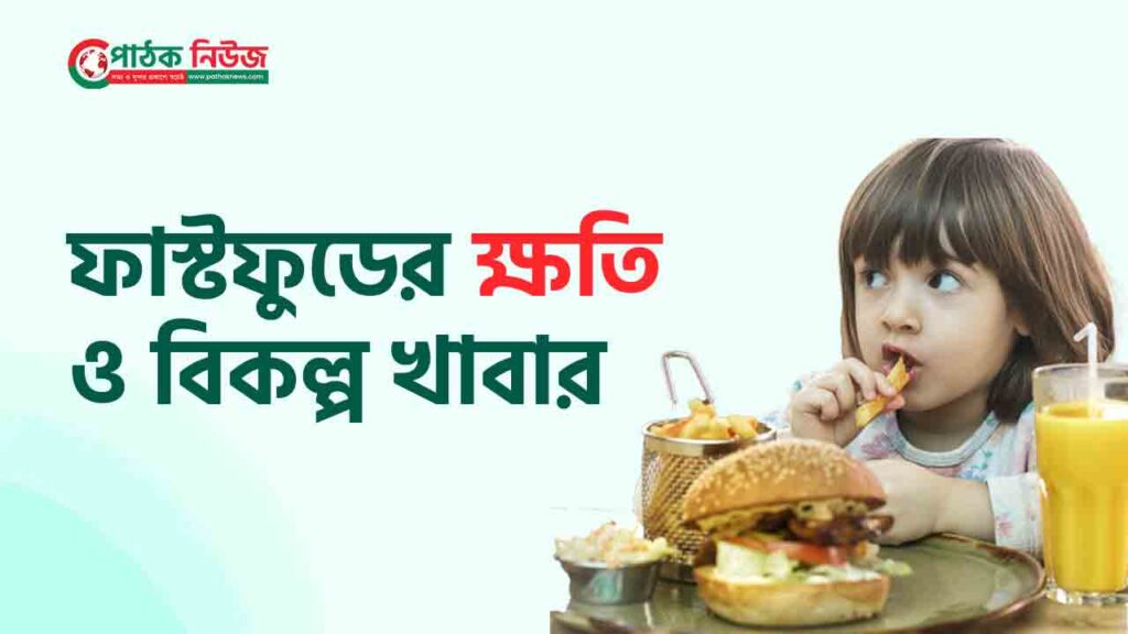 ফাস্টফুডের ক্ষতি ও বিকল্প