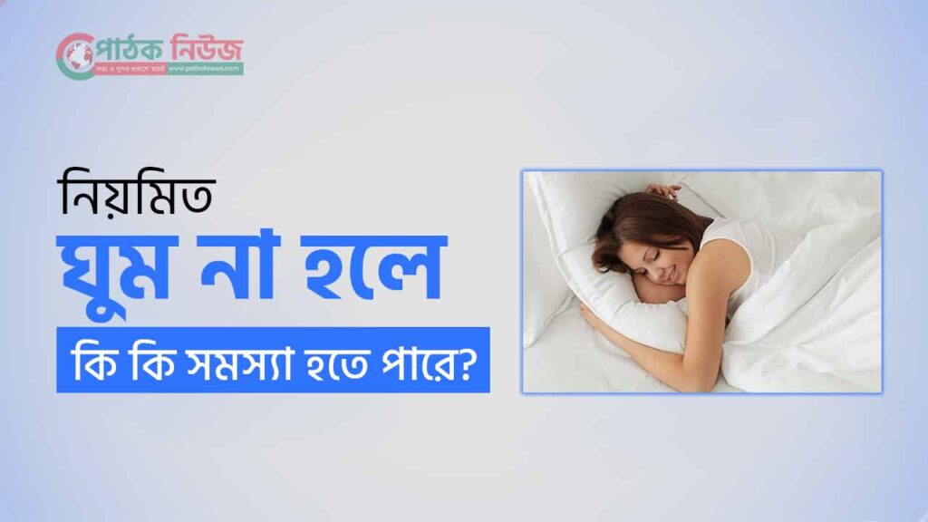 নিয়মিত ঘুম না হলে