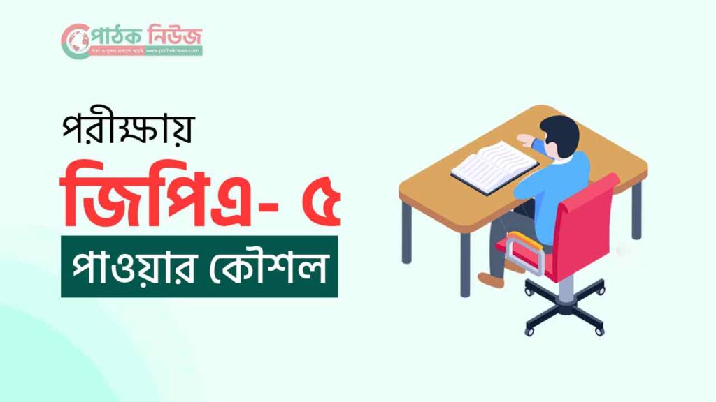 জিপিএ ৫ পাওয়ার কৌশল