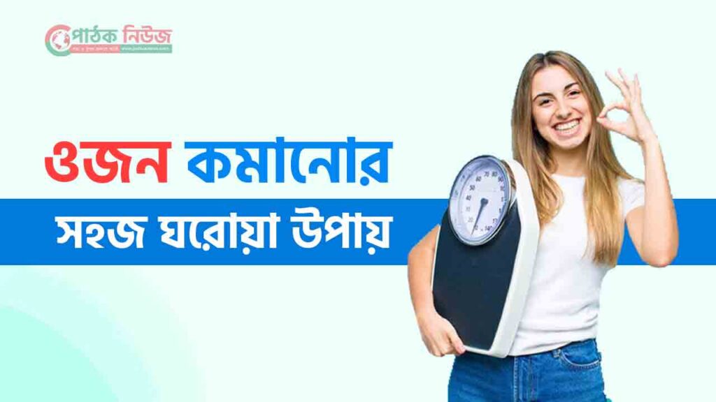 ওজন কমানোর সহজ