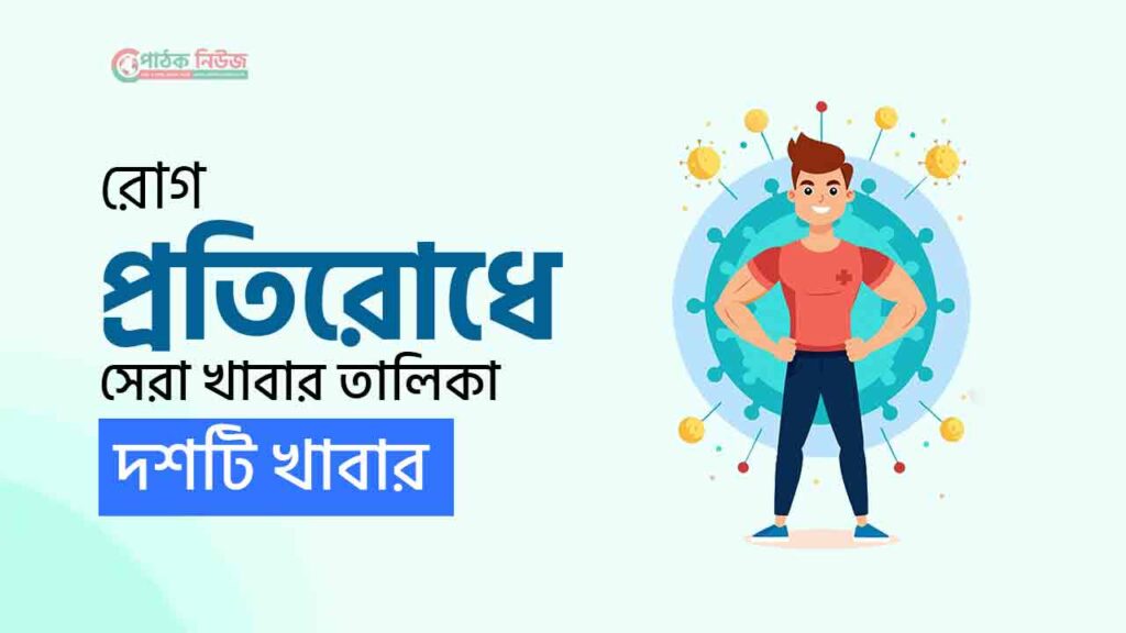 রোগ প্রতিরোধে ১০ টি