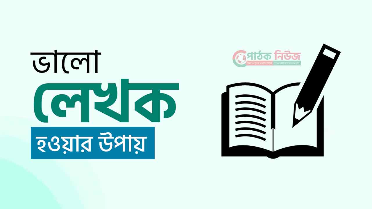 ভালো লেখক