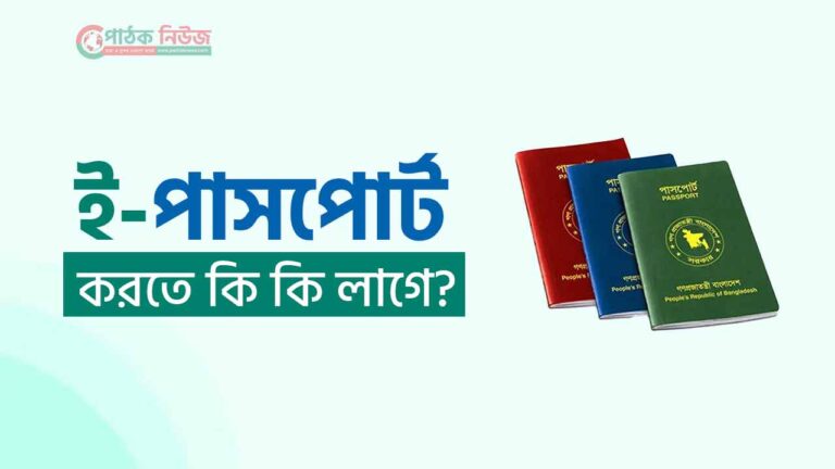 ই-পাসপোর্ট করতে
