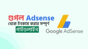 গুগল এডসেন্স থেকে ইনকাম