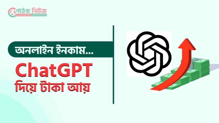 ChatGPT দিয়ে টাকা আয়
