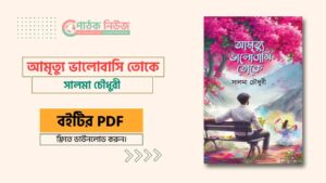 আমৃত্যু ভালোবাসি তোকে