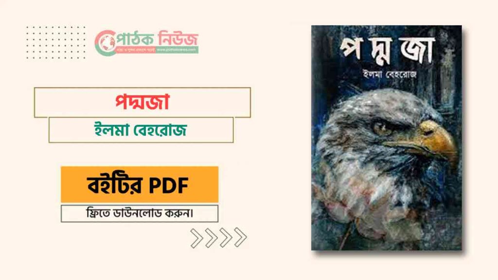 পদ্মজা উপন্যাস