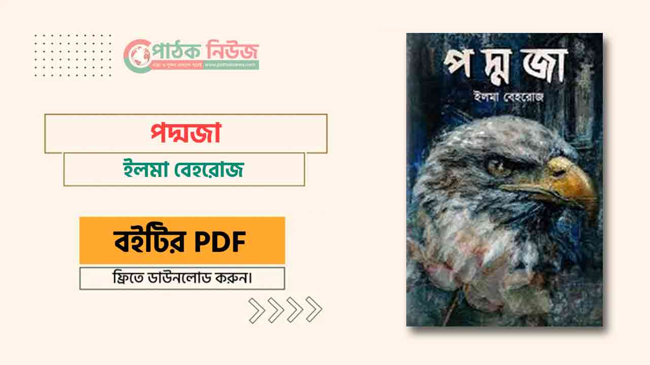 পদ্মজা উপন্যাস