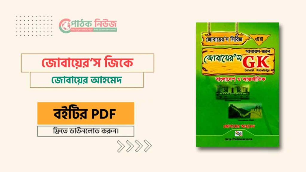 জোবায়ের’স জিকে